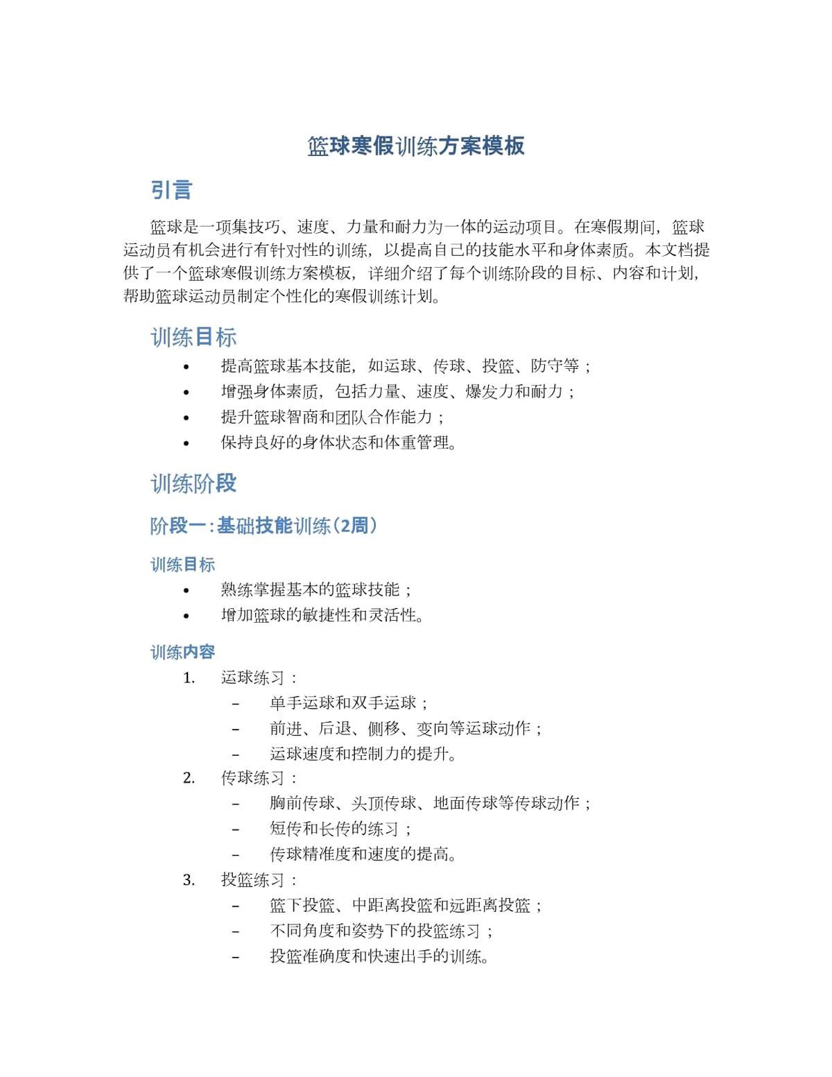青少年篮球爱好者综合训练方案_0